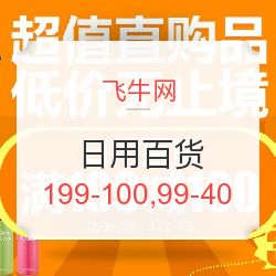 飛牛網(wǎng)日用百貨專場(chǎng)促銷 滿199減100，滿99減40，發(fā)現(xiàn)值得買好物！